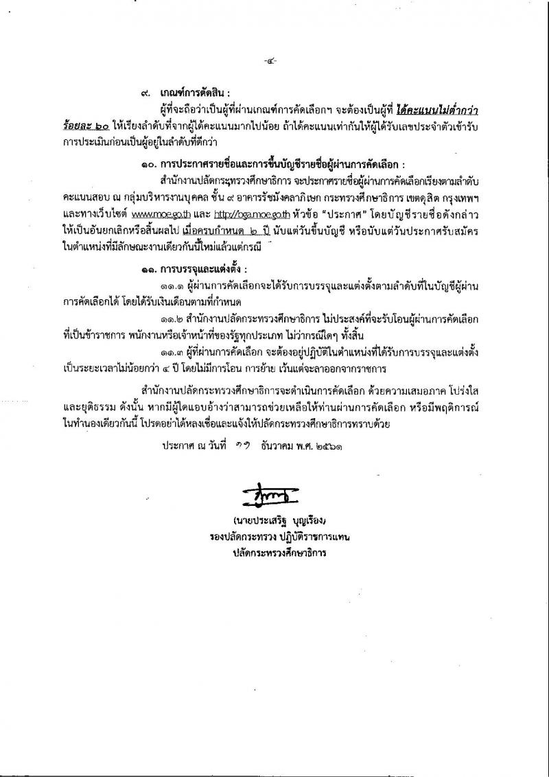สำนักงานปลัดกระทรวงศึกษาธิการ รับสมัครคัดเลือก (คนพิการ) เพื่อบรรจุและแต่งตั้งบุคคลเข้ารับราชการ จำนวน 3 ตำแหน่ง 3 อัตรา (วุฒิ ป.ตรี) รับสมัคสอบตั้งแต่วันที่ 17-28 ธ.ค. 2561