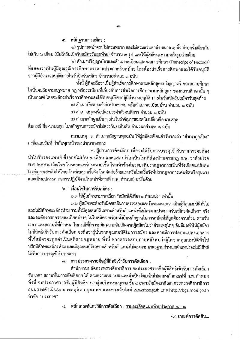 สำนักงานปลัดกระทรวงศึกษาธิการ รับสมัครคัดเลือก (คนพิการ) เพื่อบรรจุและแต่งตั้งบุคคลเข้ารับราชการ จำนวน 3 ตำแหน่ง 3 อัตรา (วุฒิ ป.ตรี) รับสมัคสอบตั้งแต่วันที่ 17-28 ธ.ค. 2561