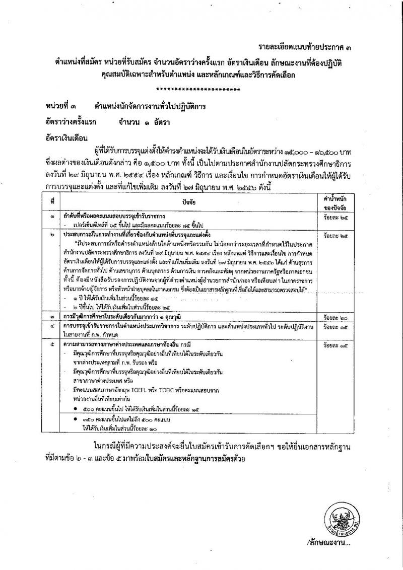 สำนักงานปลัดกระทรวงศึกษาธิการ รับสมัครคัดเลือก (คนพิการ) เพื่อบรรจุและแต่งตั้งบุคคลเข้ารับราชการ จำนวน 3 ตำแหน่ง 3 อัตรา (วุฒิ ป.ตรี) รับสมัคสอบตั้งแต่วันที่ 17-28 ธ.ค. 2561