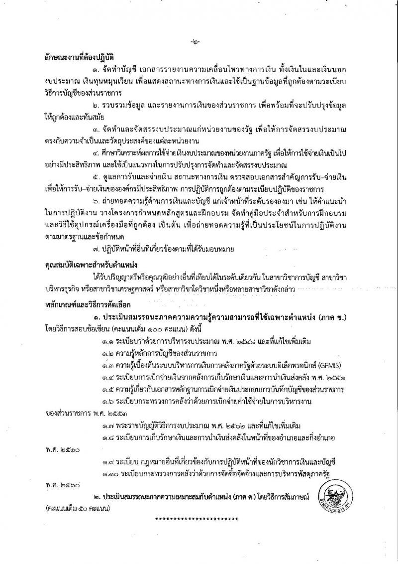 สำนักงานปลัดกระทรวงศึกษาธิการ รับสมัครคัดเลือก (คนพิการ) เพื่อบรรจุและแต่งตั้งบุคคลเข้ารับราชการ จำนวน 3 ตำแหน่ง 3 อัตรา (วุฒิ ป.ตรี) รับสมัคสอบตั้งแต่วันที่ 17-28 ธ.ค. 2561