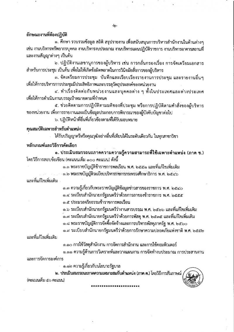 สำนักงานปลัดกระทรวงศึกษาธิการ รับสมัครคัดเลือก (คนพิการ) เพื่อบรรจุและแต่งตั้งบุคคลเข้ารับราชการ จำนวน 3 ตำแหน่ง 3 อัตรา (วุฒิ ป.ตรี) รับสมัคสอบตั้งแต่วันที่ 17-28 ธ.ค. 2561