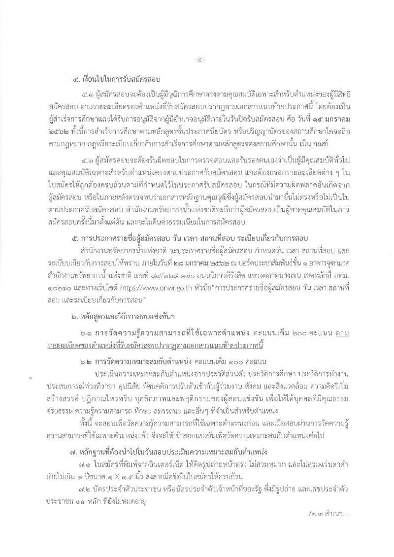 สำนักงานทรัพยากรน้ำแห่งชาติ รับสมัครสอบแข่งขันเพื่อบรรจุและแต่งตั้งบุคคลเข้ารับราชการ จำนวน 3 ตำแหน่ง 12 อัตรา (วุฒิ ป.ตรี) รับสมัครสอบทางอินเทอร์เน็ต ตั้งแต่วันที่ 24 ธ.ค. – 15 ม.ค. 2561