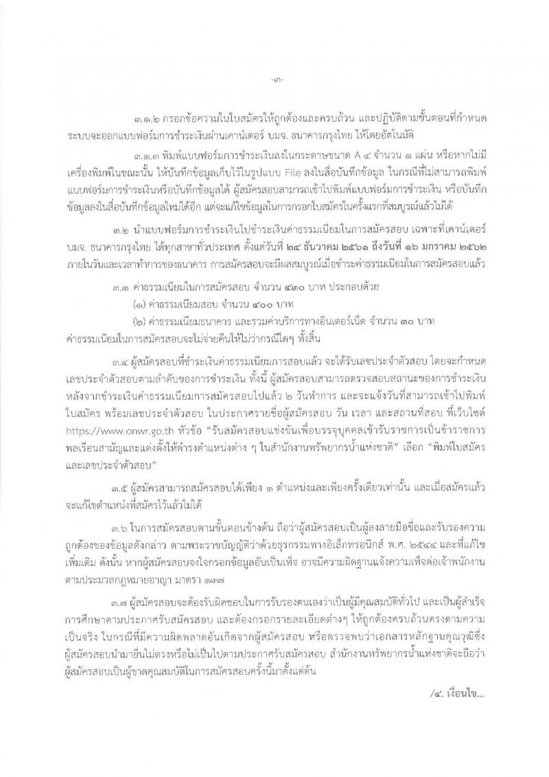 สำนักงานทรัพยากรน้ำแห่งชาติ รับสมัครสอบแข่งขันเพื่อบรรจุและแต่งตั้งบุคคลเข้ารับราชการ จำนวน 3 ตำแหน่ง 12 อัตรา (วุฒิ ป.ตรี) รับสมัครสอบทางอินเทอร์เน็ต ตั้งแต่วันที่ 24 ธ.ค. – 15 ม.ค. 2561