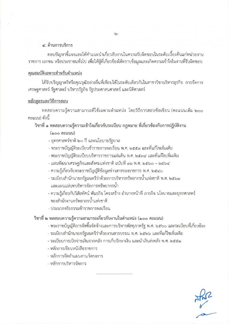 สำนักงานทรัพยากรน้ำแห่งชาติ รับสมัครสอบแข่งขันเพื่อบรรจุและแต่งตั้งบุคคลเข้ารับราชการ จำนวน 3 ตำแหน่ง 12 อัตรา (วุฒิ ป.ตรี) รับสมัครสอบทางอินเทอร์เน็ต ตั้งแต่วันที่ 24 ธ.ค. – 15 ม.ค. 2561