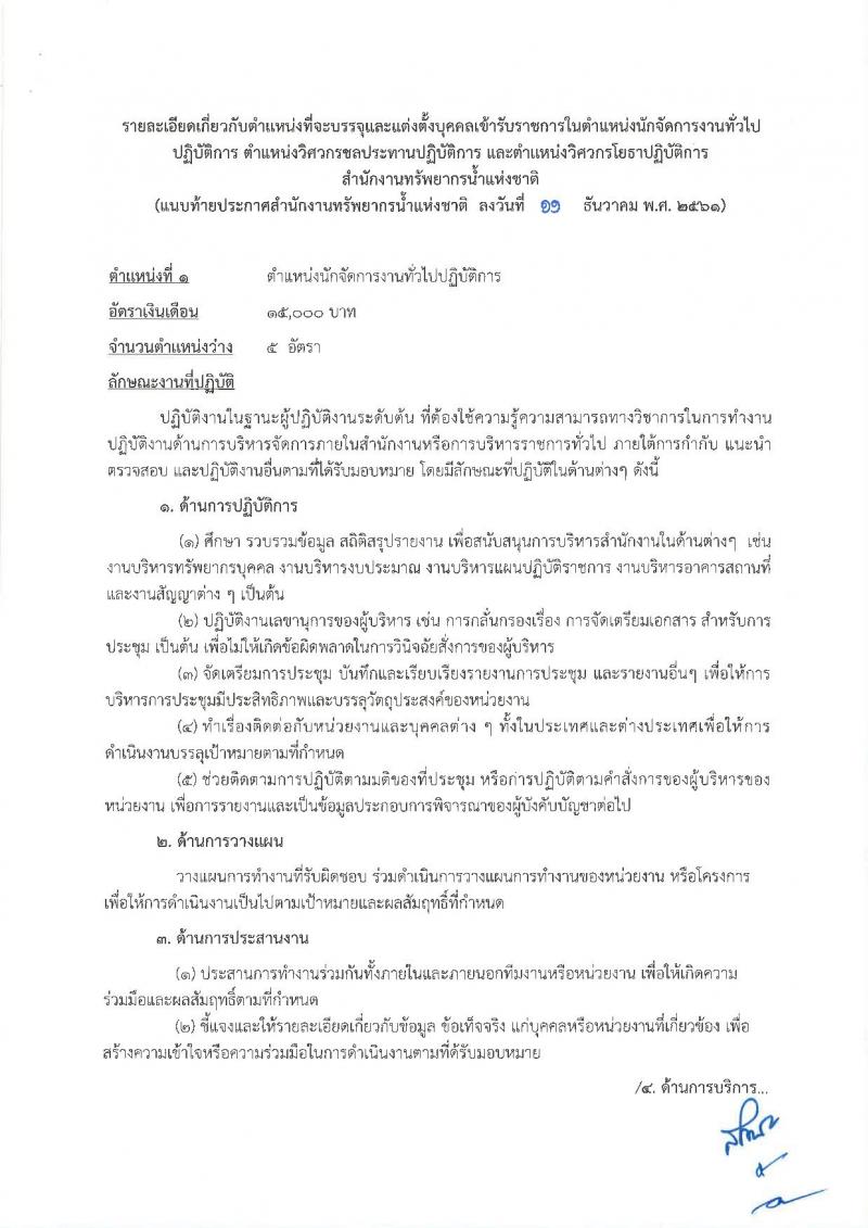 สำนักงานทรัพยากรน้ำแห่งชาติ รับสมัครสอบแข่งขันเพื่อบรรจุและแต่งตั้งบุคคลเข้ารับราชการ จำนวน 3 ตำแหน่ง 12 อัตรา (วุฒิ ป.ตรี) รับสมัครสอบทางอินเทอร์เน็ต ตั้งแต่วันที่ 24 ธ.ค. – 15 ม.ค. 2561