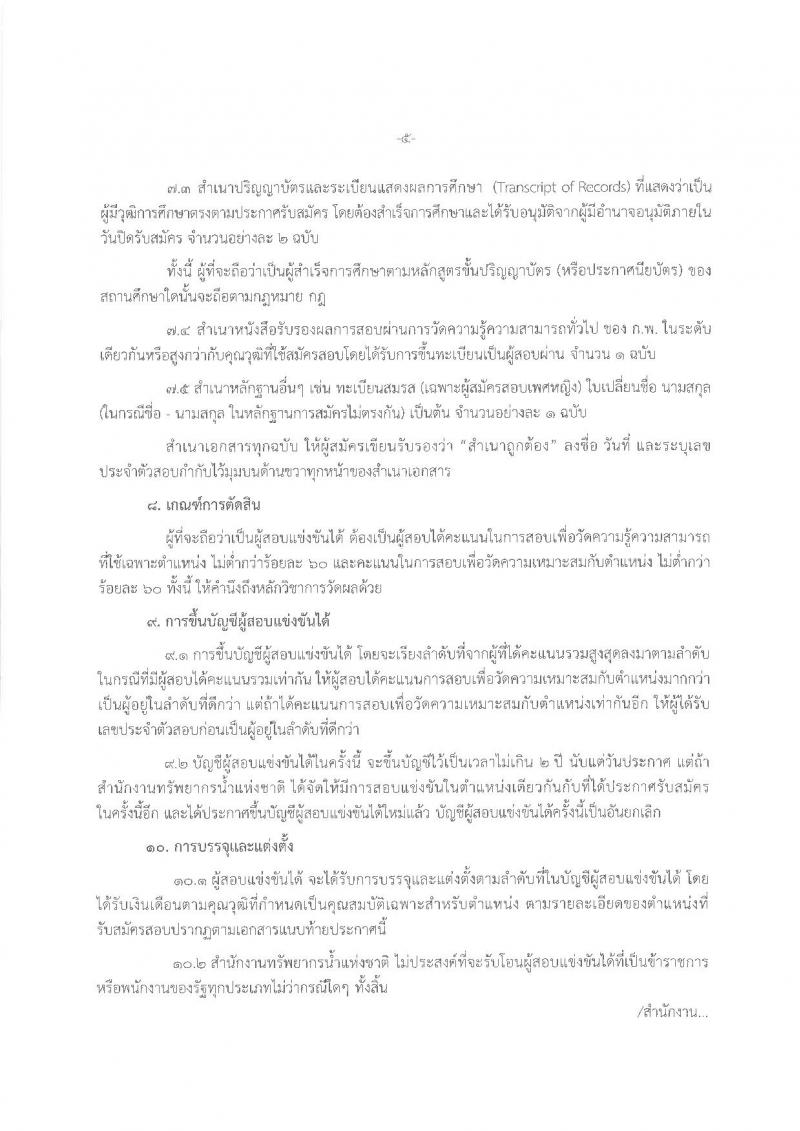 สำนักงานทรัพยากรน้ำแห่งชาติ รับสมัครสอบแข่งขันเพื่อบรรจุและแต่งตั้งบุคคลเข้ารับราชการ จำนวน 3 ตำแหน่ง 12 อัตรา (วุฒิ ป.ตรี) รับสมัครสอบทางอินเทอร์เน็ต ตั้งแต่วันที่ 24 ธ.ค. – 15 ม.ค. 2561