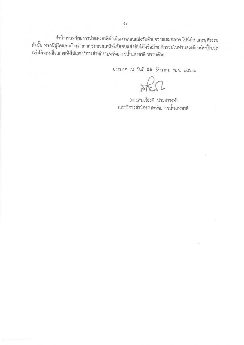 สำนักงานทรัพยากรน้ำแห่งชาติ รับสมัครสอบแข่งขันเพื่อบรรจุและแต่งตั้งบุคคลเข้ารับราชการ จำนวน 3 ตำแหน่ง 12 อัตรา (วุฒิ ป.ตรี) รับสมัครสอบทางอินเทอร์เน็ต ตั้งแต่วันที่ 24 ธ.ค. – 15 ม.ค. 2561