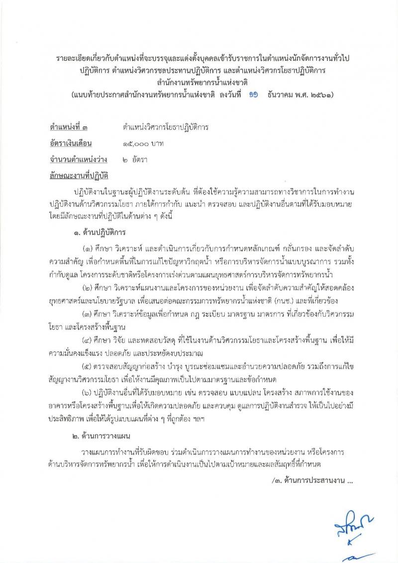 สำนักงานทรัพยากรน้ำแห่งชาติ รับสมัครสอบแข่งขันเพื่อบรรจุและแต่งตั้งบุคคลเข้ารับราชการ จำนวน 3 ตำแหน่ง 12 อัตรา (วุฒิ ป.ตรี) รับสมัครสอบทางอินเทอร์เน็ต ตั้งแต่วันที่ 24 ธ.ค. – 15 ม.ค. 2561