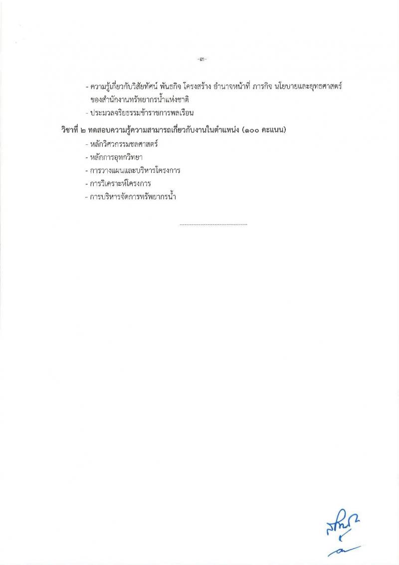 สำนักงานทรัพยากรน้ำแห่งชาติ รับสมัครสอบแข่งขันเพื่อบรรจุและแต่งตั้งบุคคลเข้ารับราชการ จำนวน 3 ตำแหน่ง 12 อัตรา (วุฒิ ป.ตรี) รับสมัครสอบทางอินเทอร์เน็ต ตั้งแต่วันที่ 24 ธ.ค. – 15 ม.ค. 2561
