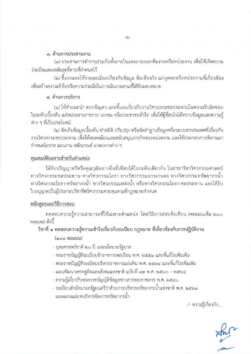 สำนักงานทรัพยากรน้ำแห่งชาติ รับสมัครสอบแข่งขันเพื่อบรรจุและแต่งตั้งบุคคลเข้ารับราชการ จำนวน 3 ตำแหน่ง 12 อัตรา (วุฒิ ป.ตรี) รับสมัครสอบทางอินเทอร์เน็ต ตั้งแต่วันที่ 24 ธ.ค. – 15 ม.ค. 2561