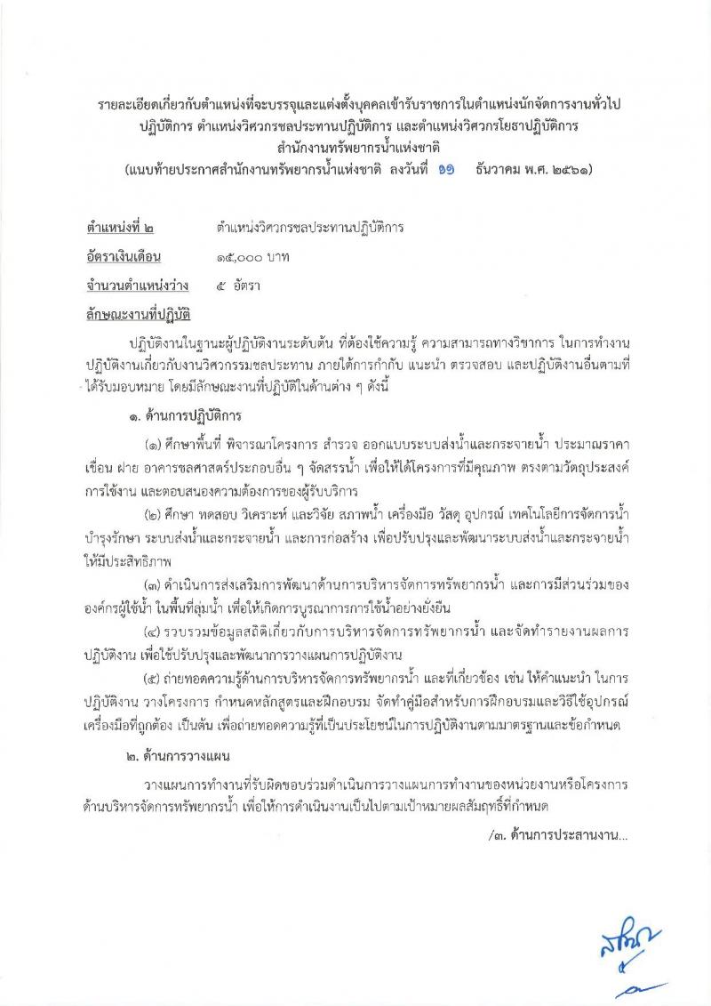 สำนักงานทรัพยากรน้ำแห่งชาติ รับสมัครสอบแข่งขันเพื่อบรรจุและแต่งตั้งบุคคลเข้ารับราชการ จำนวน 3 ตำแหน่ง 12 อัตรา (วุฒิ ป.ตรี) รับสมัครสอบทางอินเทอร์เน็ต ตั้งแต่วันที่ 24 ธ.ค. – 15 ม.ค. 2561