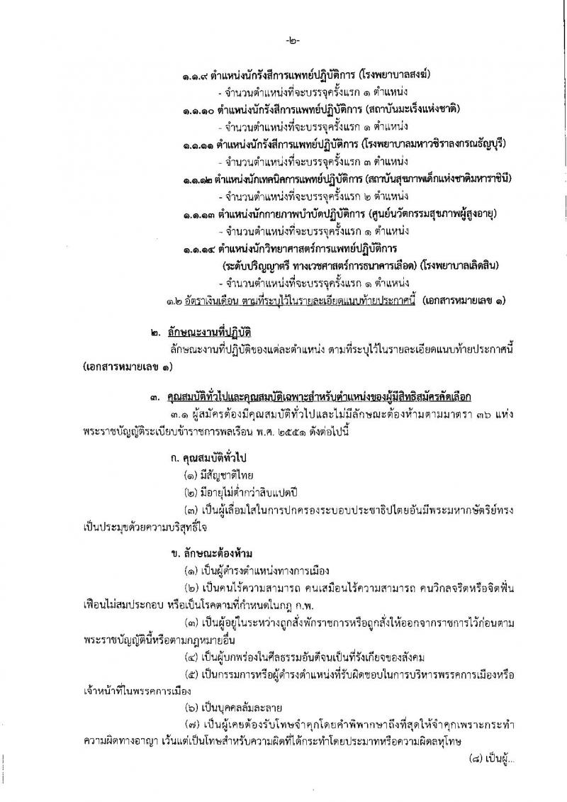 กรมการแพทย์ รับสมัครคัดเลือกเพื่อบรรจุและแต่งตั้งบุคคลเข้ารับราชการ จำนวน 14 ตำแหน่ง 22 อัตรา (วุฒิ ป.ตรี) รับสมัครสอบทางอินเทอร์เน็ต ตั้งแต่วันที่ 19-28 ธ.ค. 2561