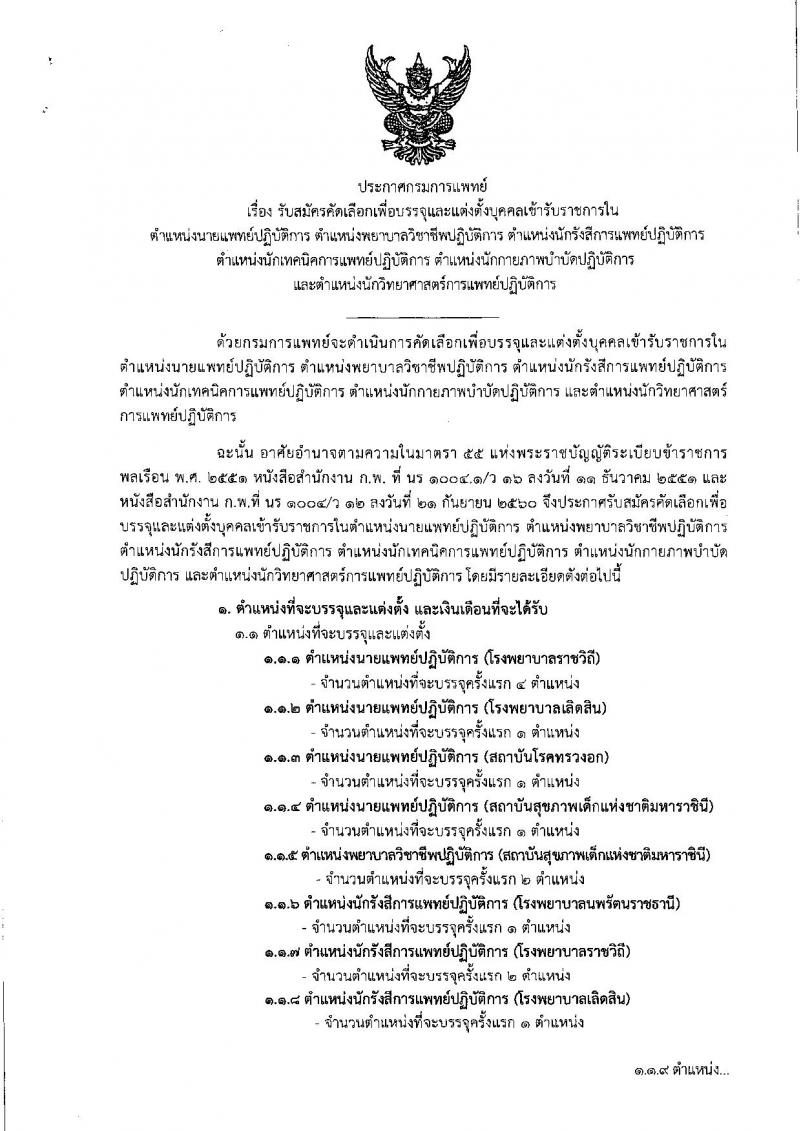 กรมการแพทย์ รับสมัครคัดเลือกเพื่อบรรจุและแต่งตั้งบุคคลเข้ารับราชการ จำนวน 14 ตำแหน่ง 22 อัตรา (วุฒิ ป.ตรี) รับสมัครสอบทางอินเทอร์เน็ต ตั้งแต่วันที่ 19-28 ธ.ค. 2561