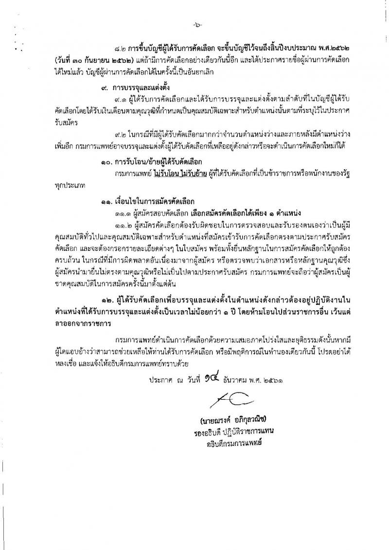 กรมการแพทย์ รับสมัครคัดเลือกเพื่อบรรจุและแต่งตั้งบุคคลเข้ารับราชการ จำนวน 14 ตำแหน่ง 22 อัตรา (วุฒิ ป.ตรี) รับสมัครสอบทางอินเทอร์เน็ต ตั้งแต่วันที่ 19-28 ธ.ค. 2561