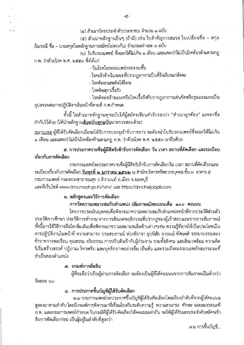 กรมการแพทย์ รับสมัครคัดเลือกเพื่อบรรจุและแต่งตั้งบุคคลเข้ารับราชการ จำนวน 14 ตำแหน่ง 22 อัตรา (วุฒิ ป.ตรี) รับสมัครสอบทางอินเทอร์เน็ต ตั้งแต่วันที่ 19-28 ธ.ค. 2561