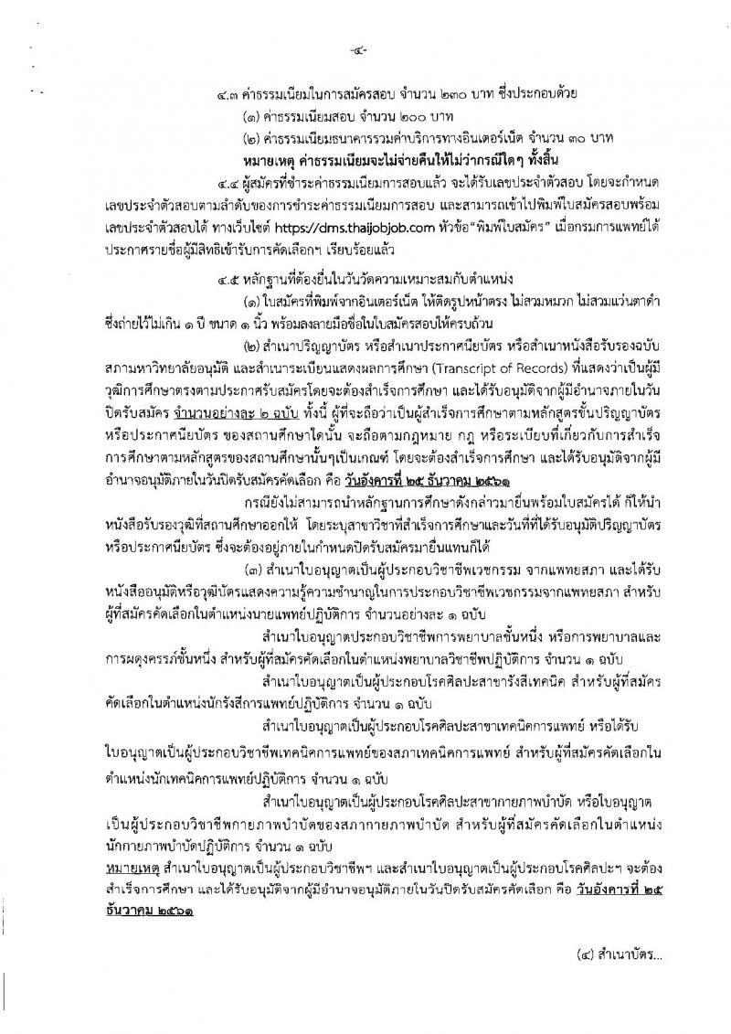 กรมการแพทย์ รับสมัครคัดเลือกเพื่อบรรจุและแต่งตั้งบุคคลเข้ารับราชการ จำนวน 14 ตำแหน่ง 22 อัตรา (วุฒิ ป.ตรี) รับสมัครสอบทางอินเทอร์เน็ต ตั้งแต่วันที่ 19-28 ธ.ค. 2561