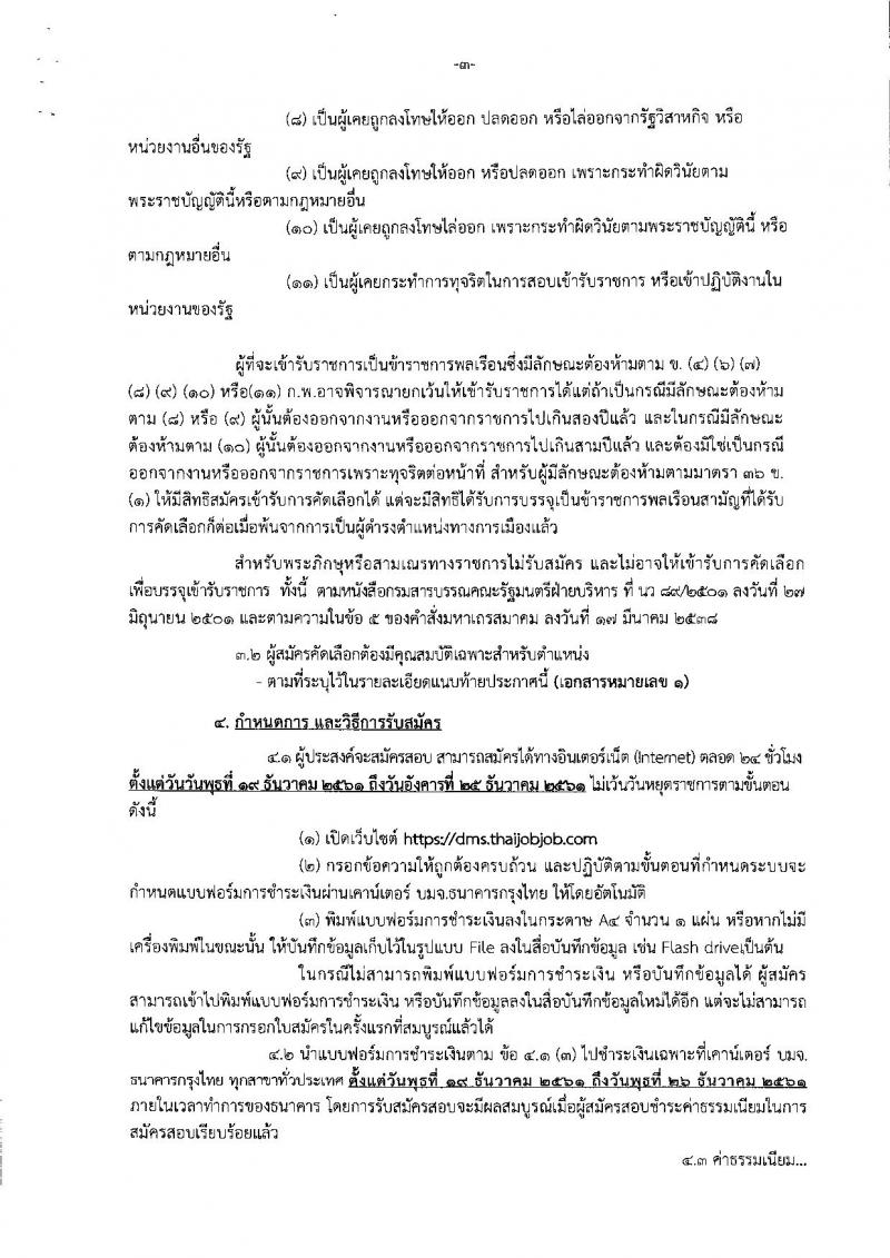 กรมการแพทย์ รับสมัครคัดเลือกเพื่อบรรจุและแต่งตั้งบุคคลเข้ารับราชการ จำนวน 14 ตำแหน่ง 22 อัตรา (วุฒิ ป.ตรี) รับสมัครสอบทางอินเทอร์เน็ต ตั้งแต่วันที่ 19-28 ธ.ค. 2561