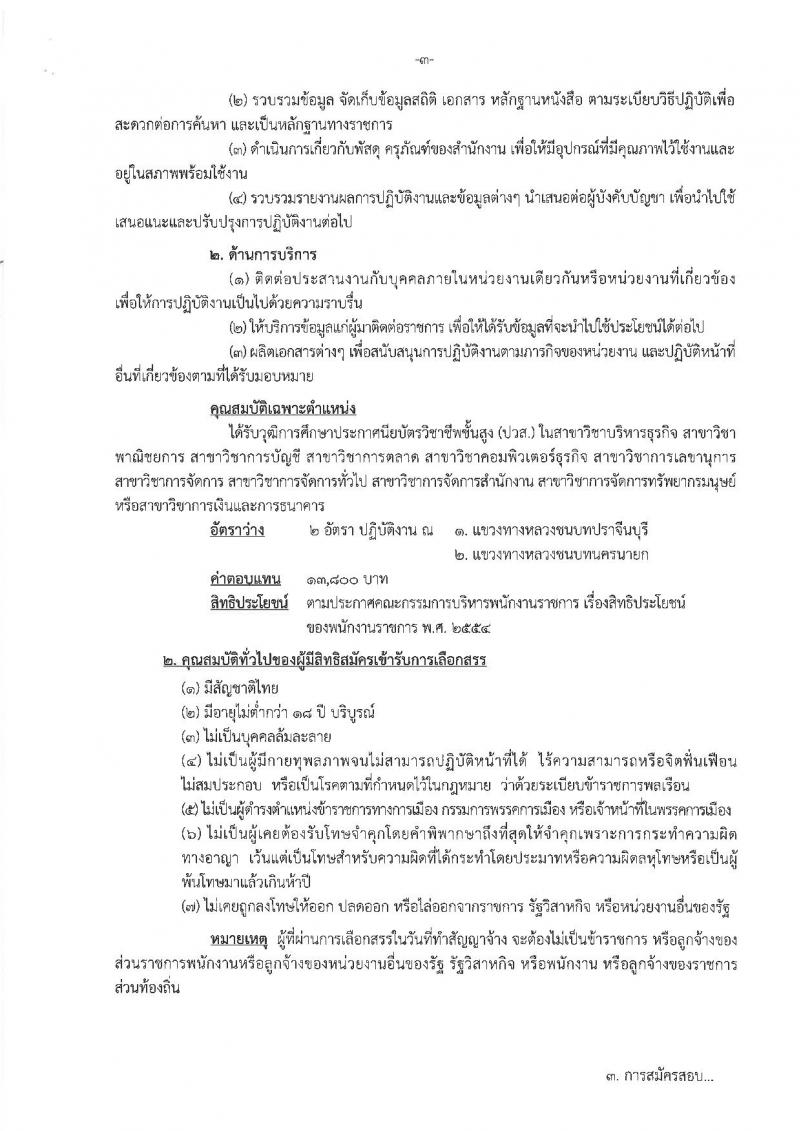 กรมทางหลวงชนบท รับสมัครบุคคลเพื่อเลือกสรรเป็นพนักงานราชการทั่วไป จำนวน 2 ตำแหน่ง 3 อัตรา (วุฒิ ปวส. ป.ตรี) รับสมัครสอบตั้งแต่วันที่ 25 ธ.ค. 61 – 8 ม.ค. 62