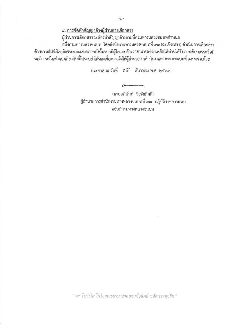 กรมทางหลวงชนบท รับสมัครบุคคลเพื่อเลือกสรรเป็นพนักงานราชการทั่วไป จำนวน 2 ตำแหน่ง 3 อัตรา (วุฒิ ปวส. ป.ตรี) รับสมัครสอบตั้งแต่วันที่ 25 ธ.ค. 61 – 8 ม.ค. 62