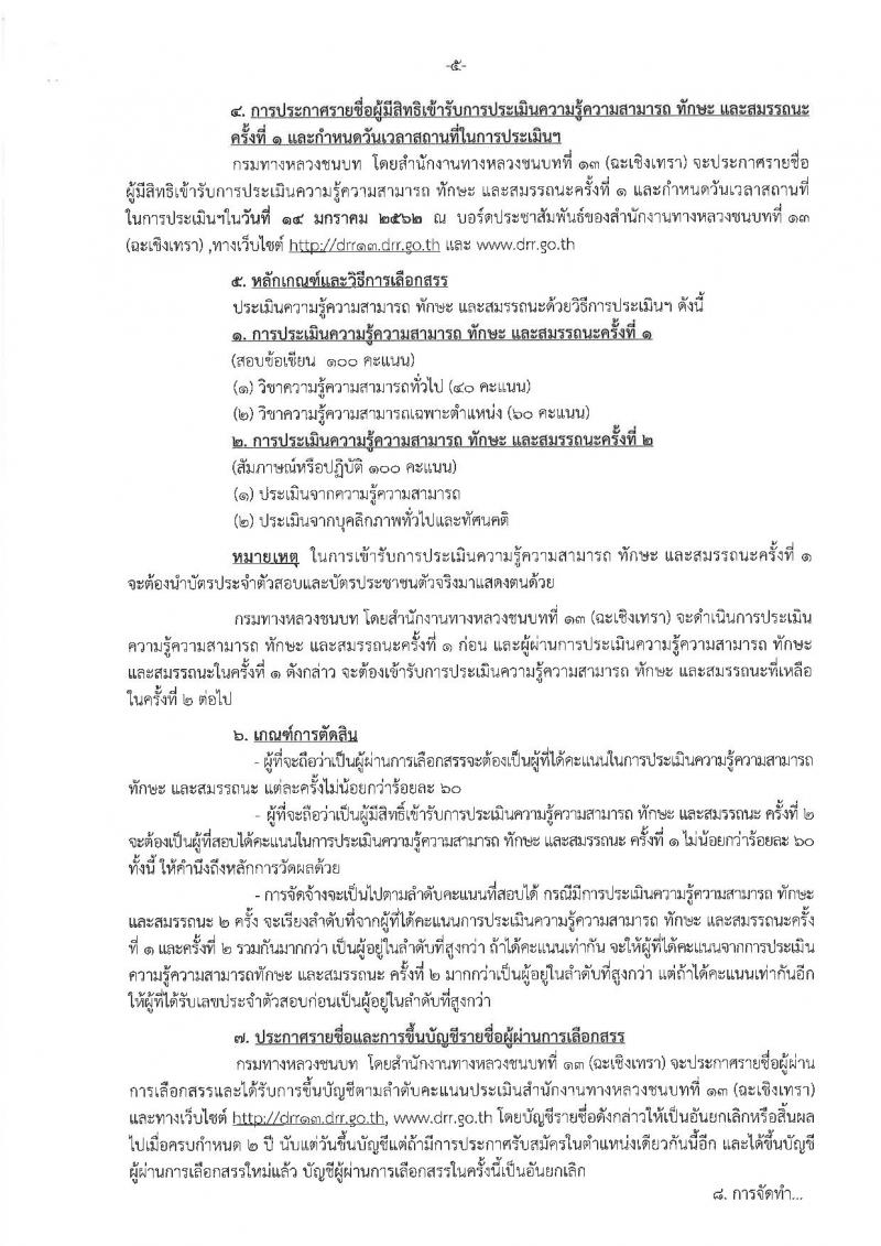 กรมทางหลวงชนบท รับสมัครบุคคลเพื่อเลือกสรรเป็นพนักงานราชการทั่วไป จำนวน 2 ตำแหน่ง 3 อัตรา (วุฒิ ปวส. ป.ตรี) รับสมัครสอบตั้งแต่วันที่ 25 ธ.ค. 61 – 8 ม.ค. 62