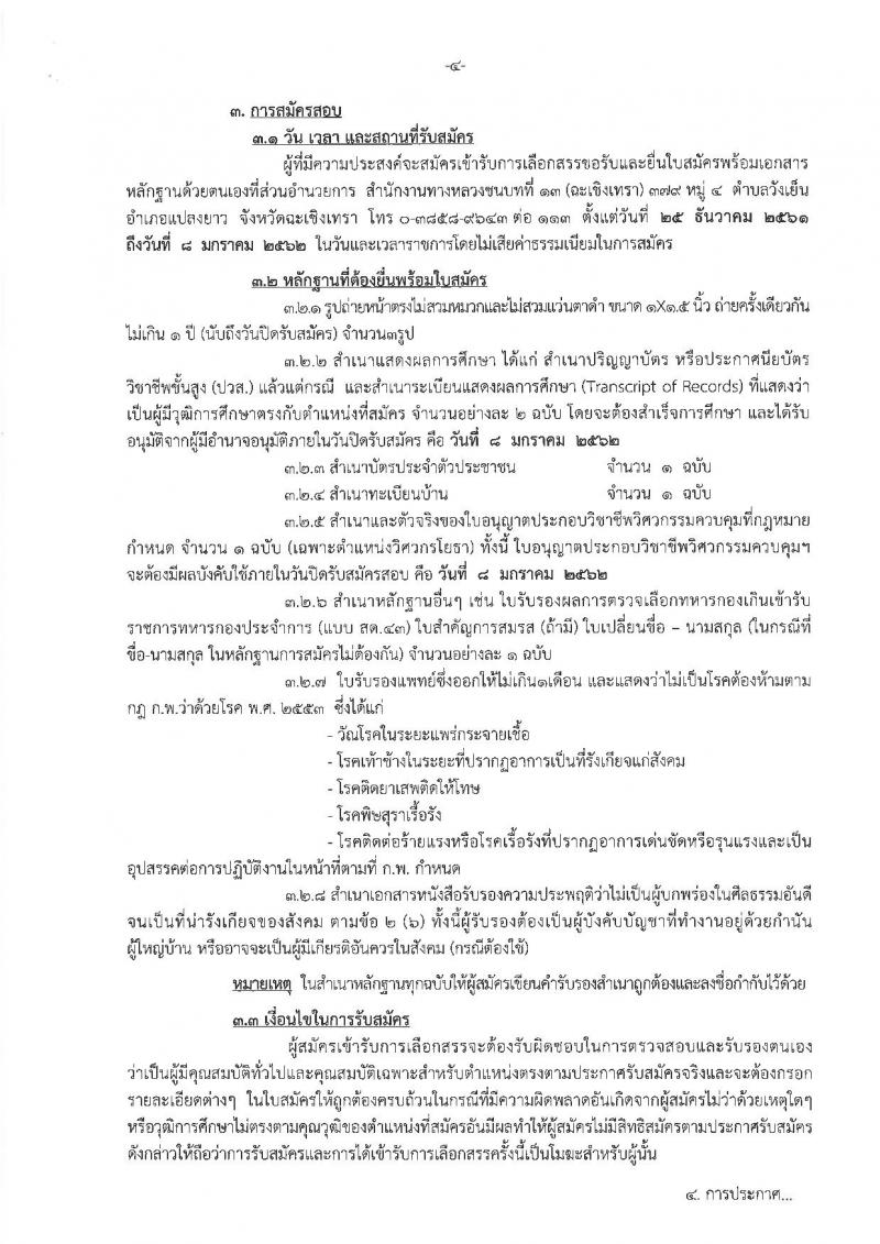 กรมทางหลวงชนบท รับสมัครบุคคลเพื่อเลือกสรรเป็นพนักงานราชการทั่วไป จำนวน 2 ตำแหน่ง 3 อัตรา (วุฒิ ปวส. ป.ตรี) รับสมัครสอบตั้งแต่วันที่ 25 ธ.ค. 61 – 8 ม.ค. 62