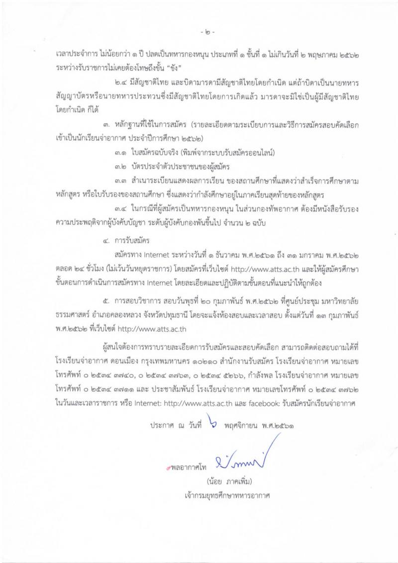 กองทัพอากาศ รับสมัครบุคคลเข้าเป็นพนักงานจ่าอากาศ ประจำปีการศึกษา 2562 จำนวน 443 อัตรา (วุฒิ ม.ปลาย ปวช.) รับสมัครสอบทางอินเทอร์เน็ต ตั้งแต่วันที่ 1 ธ.ค. 61 – 31 ม.ค. 62