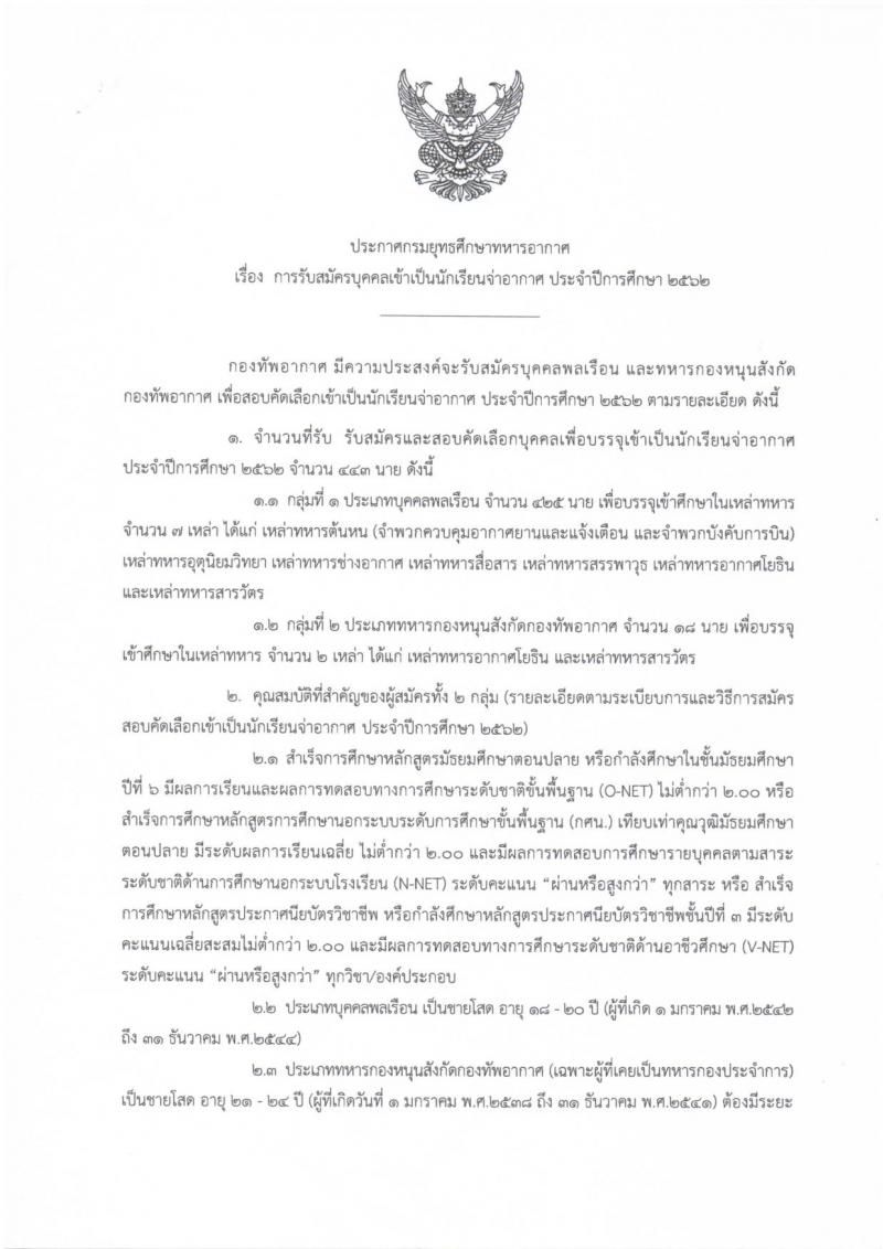 กองทัพอากาศ รับสมัครบุคคลเข้าเป็นพนักงานจ่าอากาศ ประจำปีการศึกษา 2562 จำนวน 443 อัตรา (วุฒิ ม.ปลาย ปวช.) รับสมัครสอบทางอินเทอร์เน็ต ตั้งแต่วันที่ 1 ธ.ค. 61 – 31 ม.ค. 62