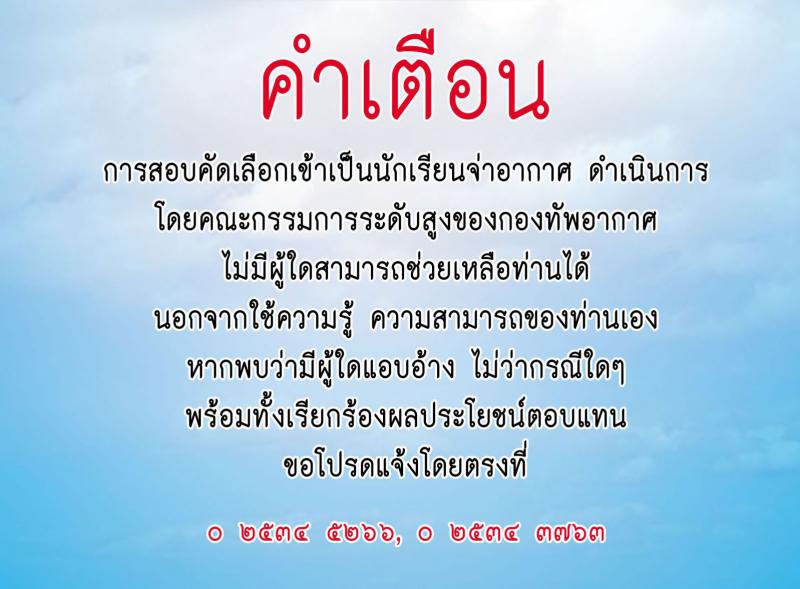 กองทัพอากาศ รับสมัครบุคคลเข้าเป็นพนักงานจ่าอากาศ ประจำปีการศึกษา 2562 จำนวน 443 อัตรา (วุฒิ ม.ปลาย ปวช.) รับสมัครสอบทางอินเทอร์เน็ต ตั้งแต่วันที่ 1 ธ.ค. 61 – 31 ม.ค. 62