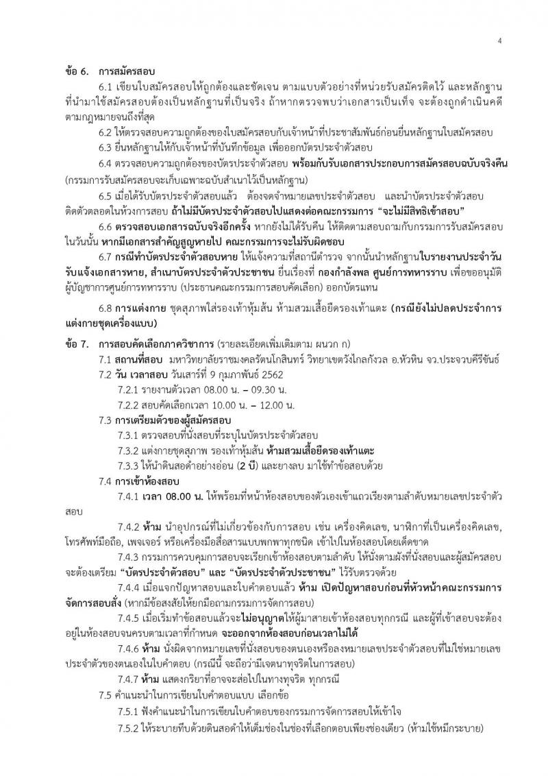 กองทัพบก  ประกาศรับสมัครสอบคัดเลือกทหารกองหนุน (เหล่าทหารราบ) เพื่อบรรจุเข้ารับราชการเป็นนายทหารประทวน (อัตรา สิบเอก) จำนวน 300 อัตรา (วุฒิ ไม่ต่ำกว่า ม.ปลาย) รับสมัครตั้งแต่วันที่ 21-25 ม.ค. 2562