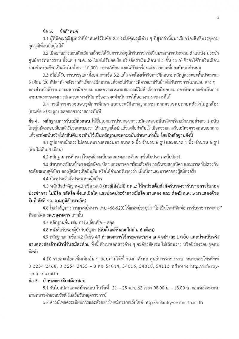 กองทัพบก  ประกาศรับสมัครสอบคัดเลือกทหารกองหนุน (เหล่าทหารราบ) เพื่อบรรจุเข้ารับราชการเป็นนายทหารประทวน (อัตรา สิบเอก) จำนวน 300 อัตรา (วุฒิ ไม่ต่ำกว่า ม.ปลาย) รับสมัครตั้งแต่วันที่ 21-25 ม.ค. 2562