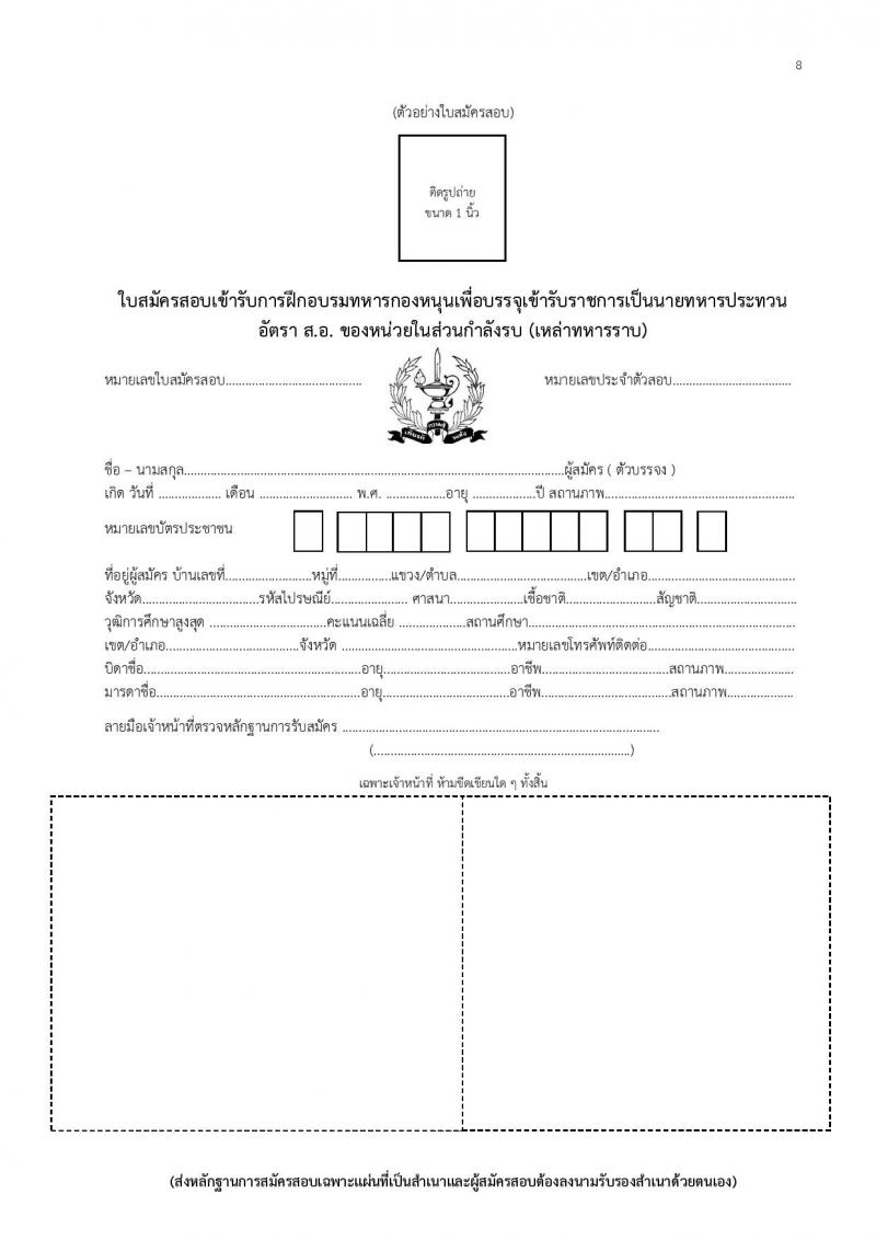 กองทัพบก  ประกาศรับสมัครสอบคัดเลือกทหารกองหนุน (เหล่าทหารราบ) เพื่อบรรจุเข้ารับราชการเป็นนายทหารประทวน (อัตรา สิบเอก) จำนวน 300 อัตรา (วุฒิ ไม่ต่ำกว่า ม.ปลาย) รับสมัครตั้งแต่วันที่ 21-25 ม.ค. 2562