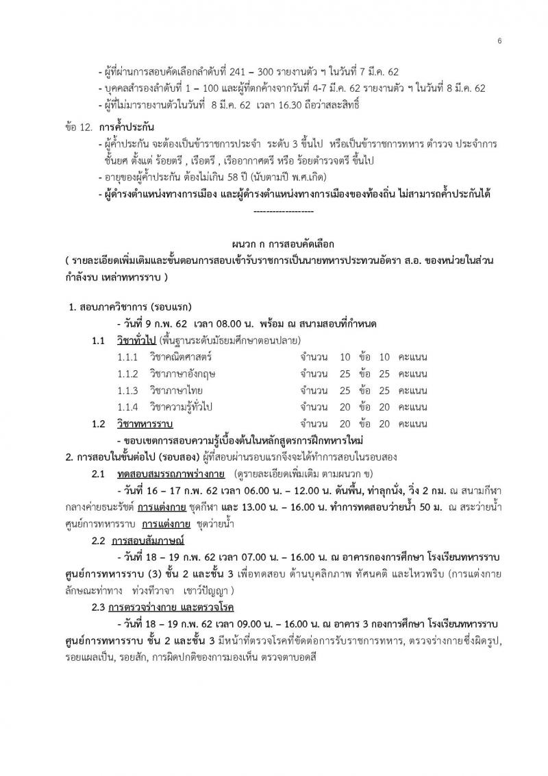 กองทัพบก  ประกาศรับสมัครสอบคัดเลือกทหารกองหนุน (เหล่าทหารราบ) เพื่อบรรจุเข้ารับราชการเป็นนายทหารประทวน (อัตรา สิบเอก) จำนวน 300 อัตรา (วุฒิ ไม่ต่ำกว่า ม.ปลาย) รับสมัครตั้งแต่วันที่ 21-25 ม.ค. 2562