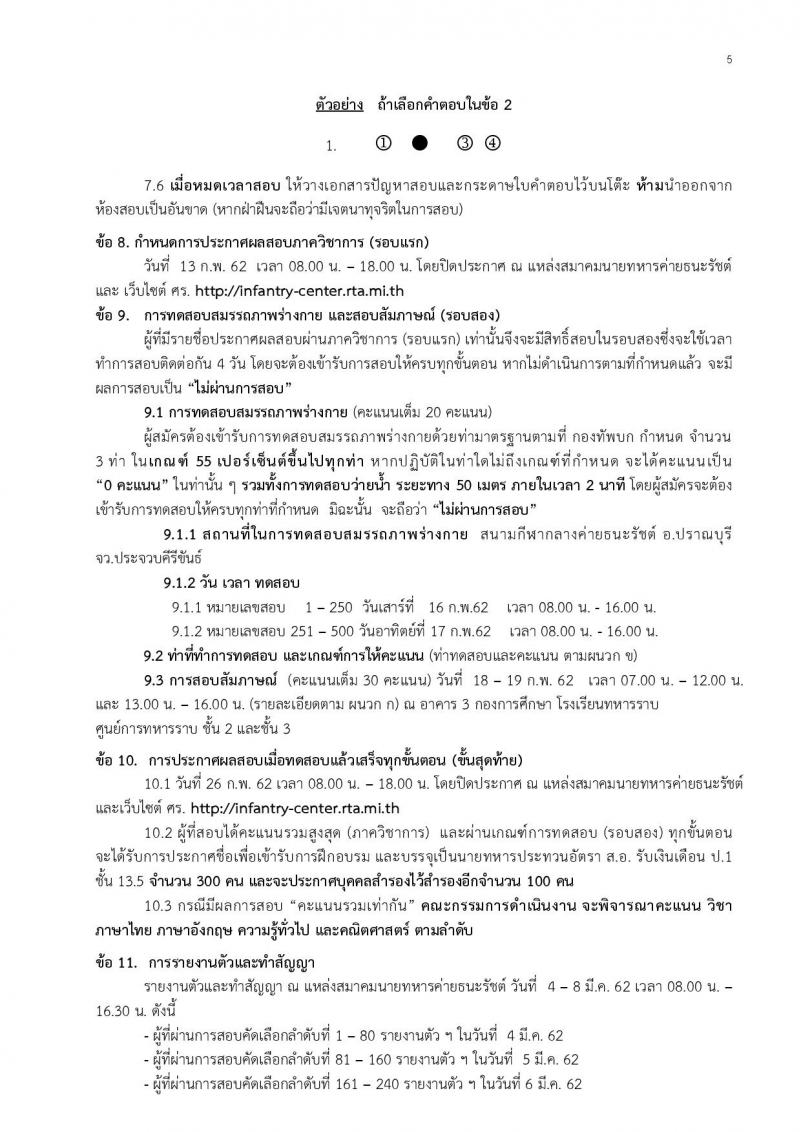 กองทัพบก  ประกาศรับสมัครสอบคัดเลือกทหารกองหนุน (เหล่าทหารราบ) เพื่อบรรจุเข้ารับราชการเป็นนายทหารประทวน (อัตรา สิบเอก) จำนวน 300 อัตรา (วุฒิ ไม่ต่ำกว่า ม.ปลาย) รับสมัครตั้งแต่วันที่ 21-25 ม.ค. 2562