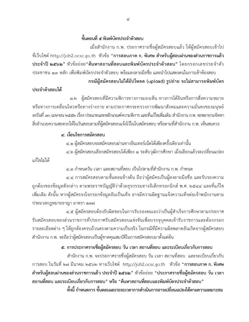 สำนักงาน ก.พ. รับสมัครสอบเพื่อวัดความรู้ความสามารถทั่วไป สำหรับส่วนราชการต่างๆ ประจำปีงบประมาณ พ.ศ. 2562 (สำหรับผู้ที่ผ่านภาค ข แต่ยังไม่ผ่านภาค ก) รับสมัครสอบตั้งแต่วันที่ 7-27 ก.พ. 2562