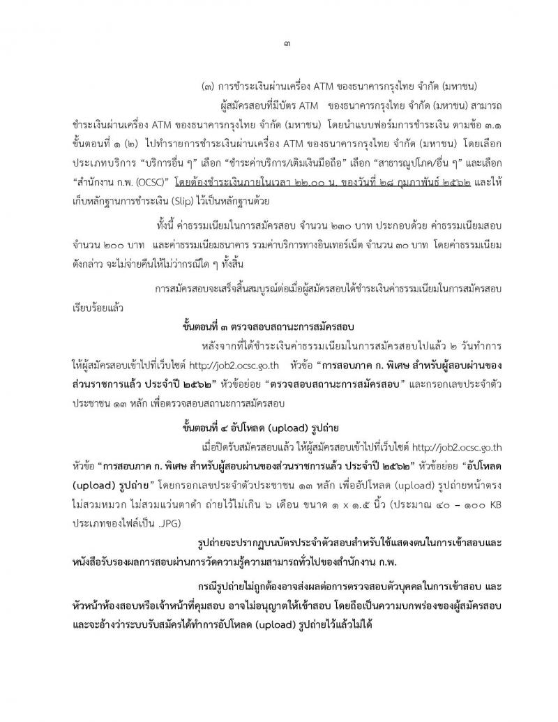 สำนักงาน ก.พ. รับสมัครสอบเพื่อวัดความรู้ความสามารถทั่วไป สำหรับส่วนราชการต่างๆ ประจำปีงบประมาณ พ.ศ. 2562 (สำหรับผู้ที่ผ่านภาค ข แต่ยังไม่ผ่านภาค ก) รับสมัครสอบตั้งแต่วันที่ 7-27 ก.พ. 2562