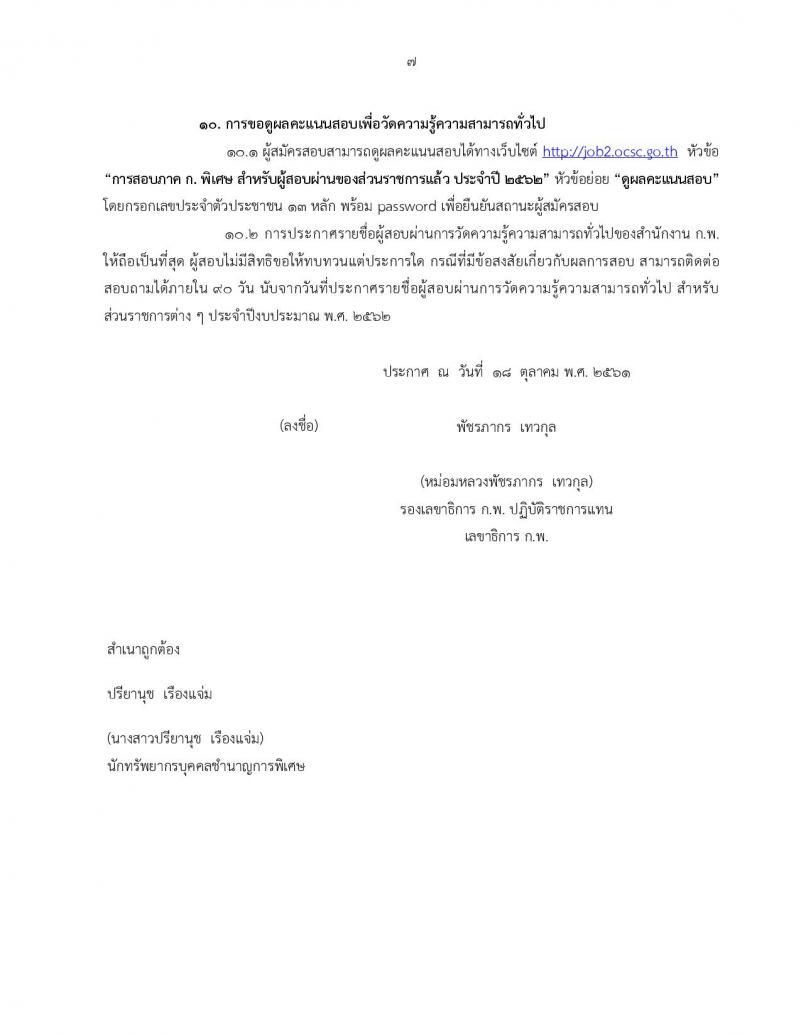 สำนักงาน ก.พ. รับสมัครสอบเพื่อวัดความรู้ความสามารถทั่วไป สำหรับส่วนราชการต่างๆ ประจำปีงบประมาณ พ.ศ. 2562 (สำหรับผู้ที่ผ่านภาค ข แต่ยังไม่ผ่านภาค ก) รับสมัครสอบตั้งแต่วันที่ 7-27 ก.พ. 2562