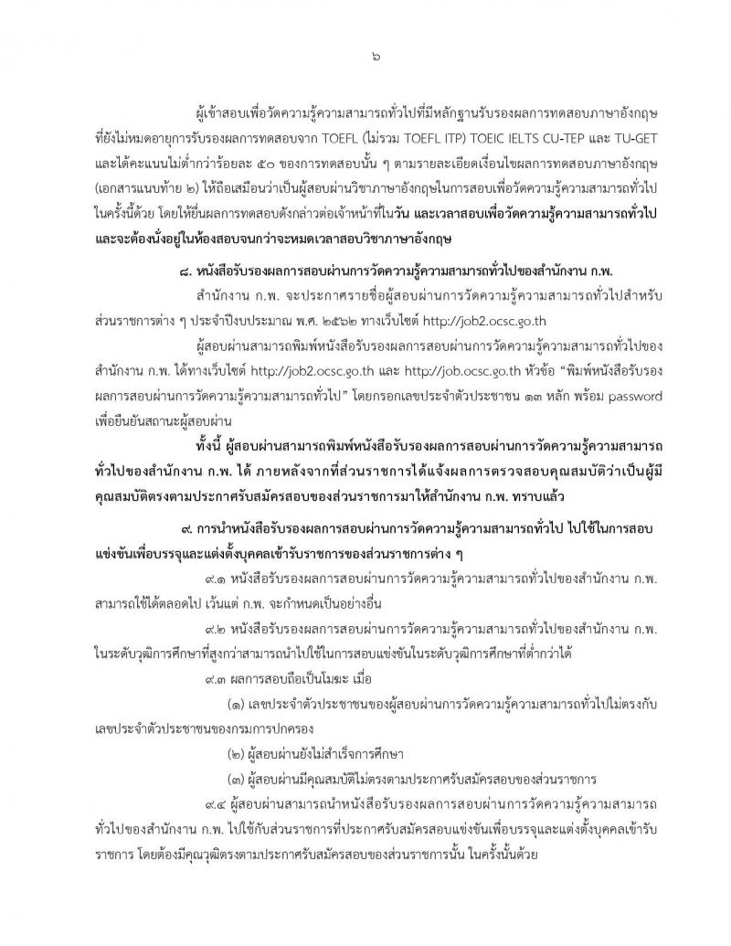 สำนักงาน ก.พ. รับสมัครสอบเพื่อวัดความรู้ความสามารถทั่วไป สำหรับส่วนราชการต่างๆ ประจำปีงบประมาณ พ.ศ. 2562 (สำหรับผู้ที่ผ่านภาค ข แต่ยังไม่ผ่านภาค ก) รับสมัครสอบตั้งแต่วันที่ 7-27 ก.พ. 2562