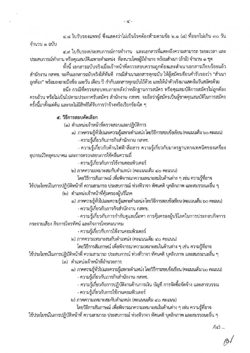 สำนักงานคณะกรรมการกิจการกระจายเสียง กิจการโทรทัศน์ และกิจการโทรคมนาคมแห่งชาติ รับสมัครบุคคลเพื่อช่วยปฏิบัติงาน จำนวน 4 ตำแหน่ง 87 อัตรา (วุฒิ ม.ต้น ปวส. ป.ตรี) รับสมัครตั้งแต่วันที่ 17 ธ.ค.61  – 11 ม.ค. 62