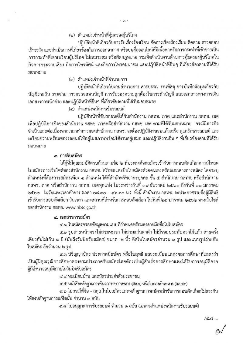 สำนักงานคณะกรรมการกิจการกระจายเสียง กิจการโทรทัศน์ และกิจการโทรคมนาคมแห่งชาติ รับสมัครบุคคลเพื่อช่วยปฏิบัติงาน จำนวน 4 ตำแหน่ง 87 อัตรา (วุฒิ ม.ต้น ปวส. ป.ตรี) รับสมัครตั้งแต่วันที่ 17 ธ.ค.61  – 11 ม.ค. 62