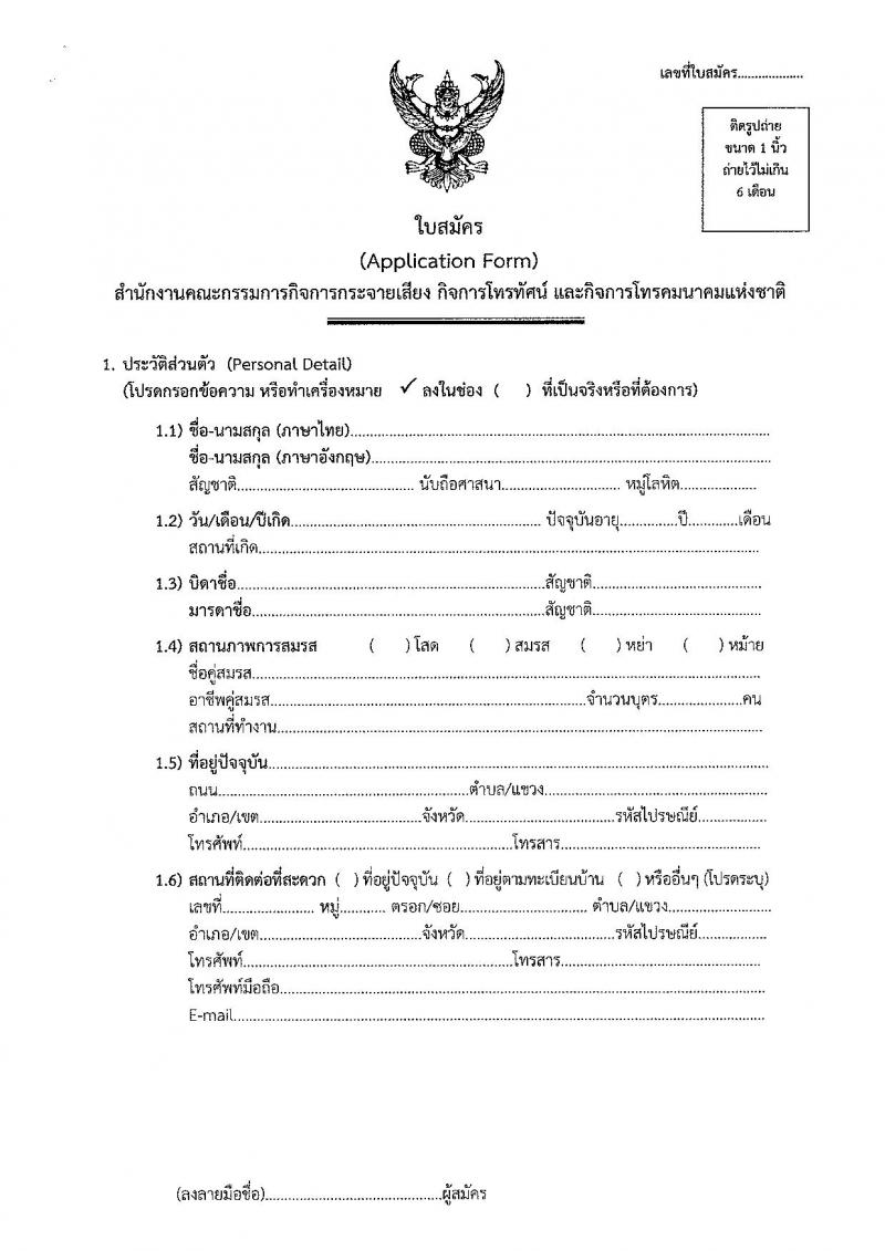 สำนักงานคณะกรรมการกิจการกระจายเสียง กิจการโทรทัศน์ และกิจการโทรคมนาคมแห่งชาติ รับสมัครบุคคลเพื่อช่วยปฏิบัติงาน จำนวน 4 ตำแหน่ง 87 อัตรา (วุฒิ ม.ต้น ปวส. ป.ตรี) รับสมัครตั้งแต่วันที่ 17 ธ.ค.61  – 11 ม.ค. 62