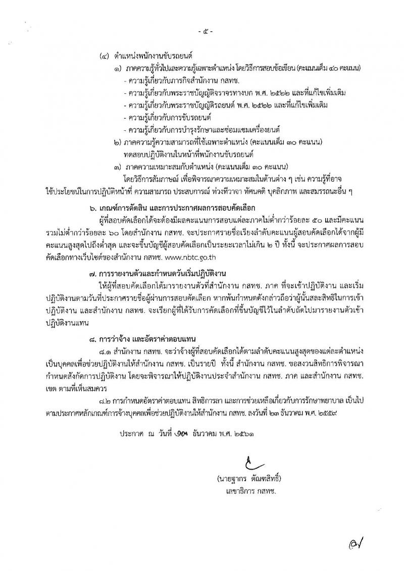 สำนักงานคณะกรรมการกิจการกระจายเสียง กิจการโทรทัศน์ และกิจการโทรคมนาคมแห่งชาติ รับสมัครบุคคลเพื่อช่วยปฏิบัติงาน จำนวน 4 ตำแหน่ง 87 อัตรา (วุฒิ ม.ต้น ปวส. ป.ตรี) รับสมัครตั้งแต่วันที่ 17 ธ.ค.61  – 11 ม.ค. 62