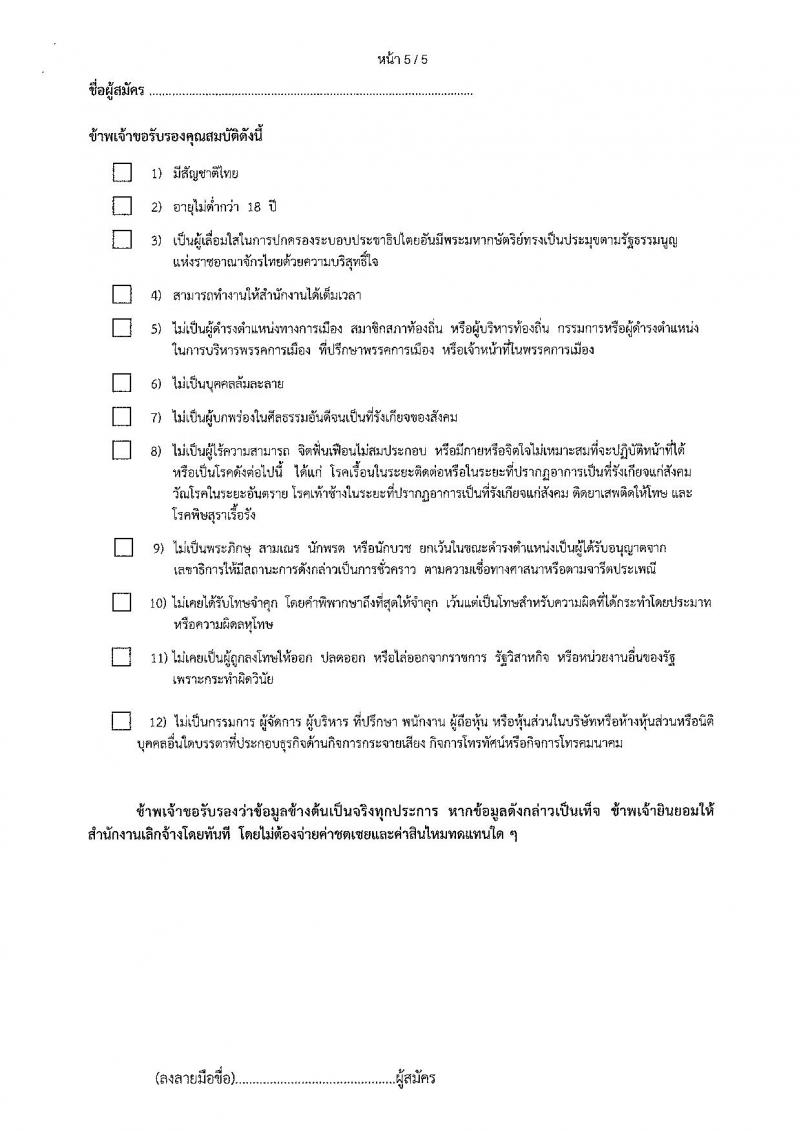สำนักงานคณะกรรมการกิจการกระจายเสียง กิจการโทรทัศน์ และกิจการโทรคมนาคมแห่งชาติ รับสมัครบุคคลเพื่อช่วยปฏิบัติงาน จำนวน 4 ตำแหน่ง 87 อัตรา (วุฒิ ม.ต้น ปวส. ป.ตรี) รับสมัครตั้งแต่วันที่ 17 ธ.ค.61  – 11 ม.ค. 62