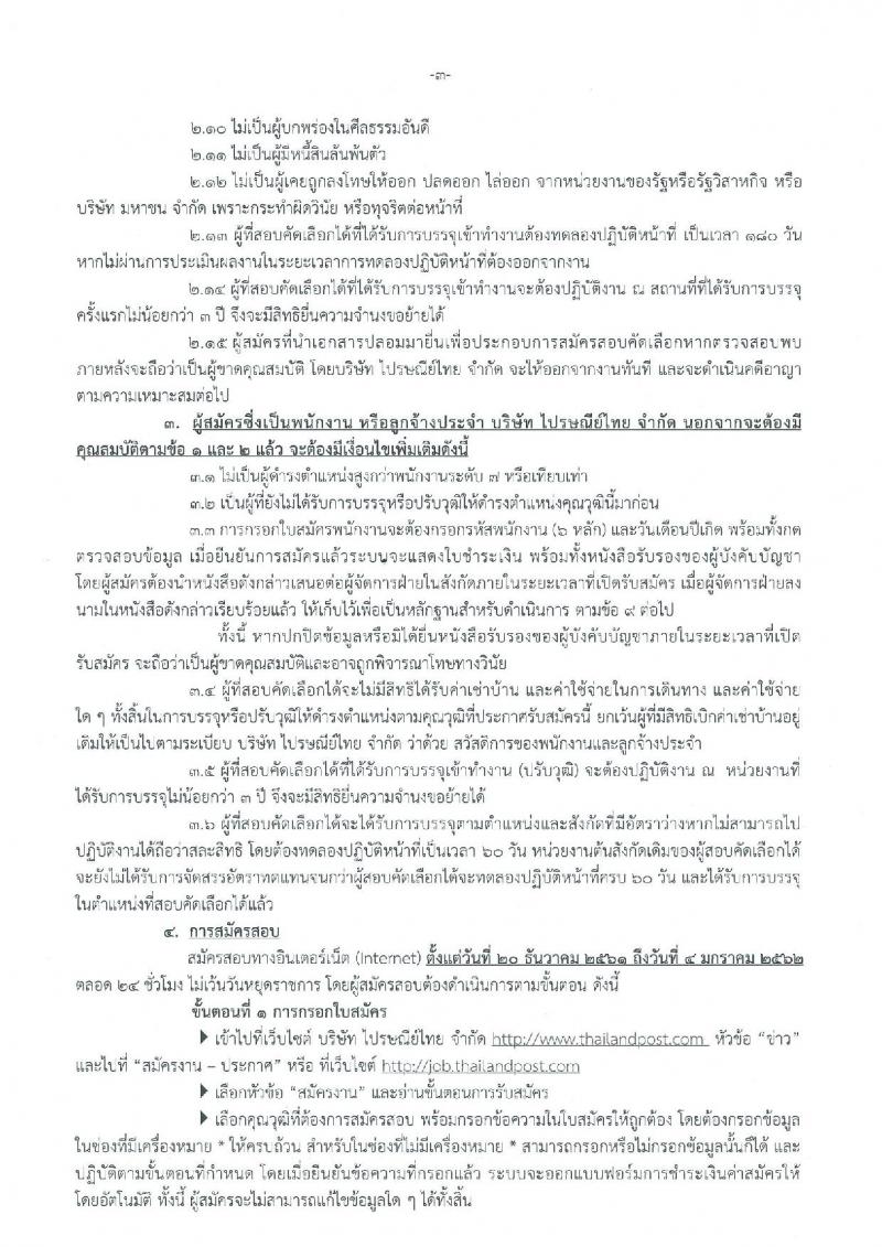 บริษัท ไปรษณีย์ไทย จำกัด รับสมัครสอบคัดเลือกเพื่อบรรจุเข้าทำงานเป็นพนักงาน จำนวน 19 ตำแหน่ง 33 อัตรา (วุฒิ ปวช. ปวส. ป.ตรี ป.โท) รับสมัครทางอินเทอร์เน็ต ตั้งแต่วันที่ 20 ธ.ค. 61 – 4 ม.ค. 62