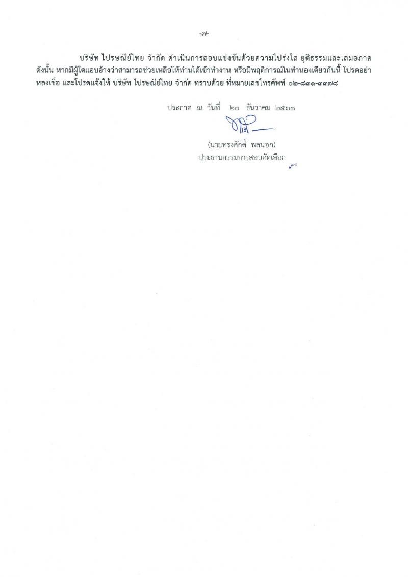 บริษัท ไปรษณีย์ไทย จำกัด รับสมัครสอบคัดเลือกเพื่อบรรจุเข้าทำงานเป็นพนักงาน จำนวน 19 ตำแหน่ง 33 อัตรา (วุฒิ ปวช. ปวส. ป.ตรี ป.โท) รับสมัครทางอินเทอร์เน็ต ตั้งแต่วันที่ 20 ธ.ค. 61 – 4 ม.ค. 62