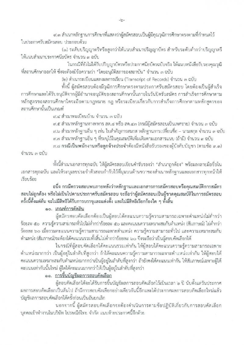 บริษัท ไปรษณีย์ไทย จำกัด รับสมัครสอบคัดเลือกเพื่อบรรจุเข้าทำงานเป็นพนักงาน จำนวน 19 ตำแหน่ง 33 อัตรา (วุฒิ ปวช. ปวส. ป.ตรี ป.โท) รับสมัครทางอินเทอร์เน็ต ตั้งแต่วันที่ 20 ธ.ค. 61 – 4 ม.ค. 62
