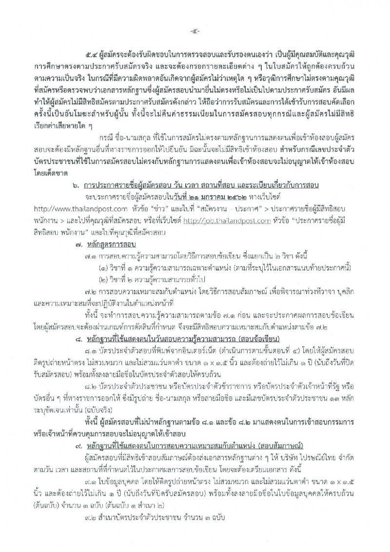 บริษัท ไปรษณีย์ไทย จำกัด รับสมัครสอบคัดเลือกเพื่อบรรจุเข้าทำงานเป็นพนักงาน จำนวน 19 ตำแหน่ง 33 อัตรา (วุฒิ ปวช. ปวส. ป.ตรี ป.โท) รับสมัครทางอินเทอร์เน็ต ตั้งแต่วันที่ 20 ธ.ค. 61 – 4 ม.ค. 62