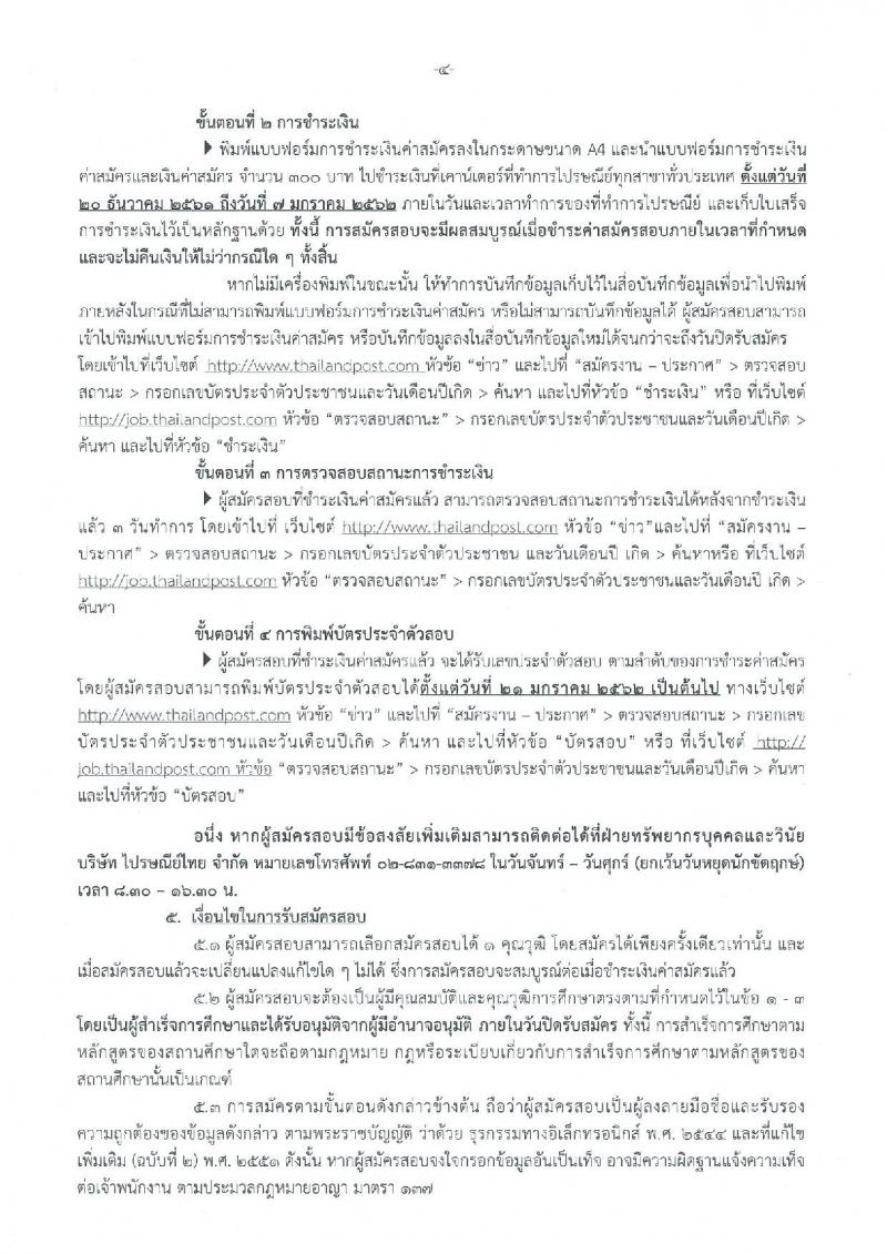 บริษัท ไปรษณีย์ไทย จำกัด รับสมัครสอบคัดเลือกเพื่อบรรจุเข้าทำงานเป็นพนักงาน จำนวน 19 ตำแหน่ง 33 อัตรา (วุฒิ ปวช. ปวส. ป.ตรี ป.โท) รับสมัครทางอินเทอร์เน็ต ตั้งแต่วันที่ 20 ธ.ค. 61 – 4 ม.ค. 62