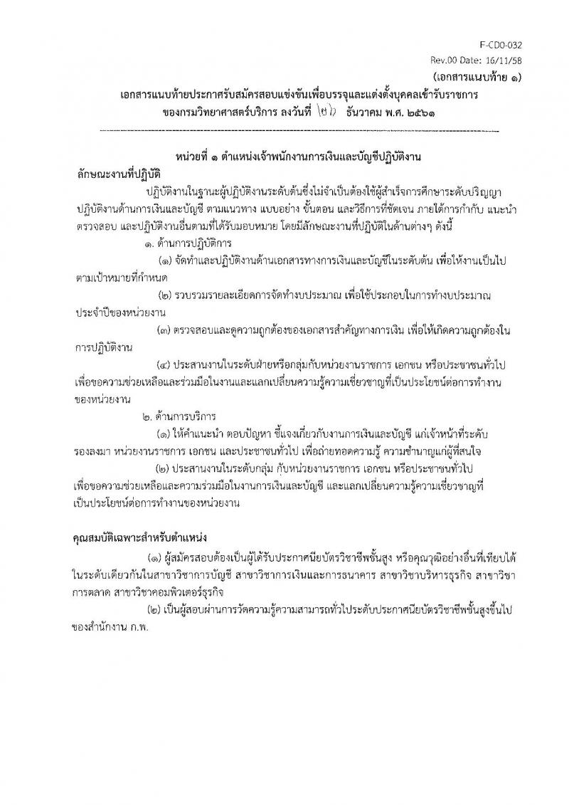 กรมวิทยาศาสตร์บริการ รับสมัครสอบแข่งขันเพื่อบรรจุและแต่งตั้งบุคคลเข้ารับราชการ จำนวน 3 ตำแหน่ง 3 อัตรา (วุฒิ ปวส.) รับสมัครตั้งแต่วันที่ 4-24 ม.ค. 2561
