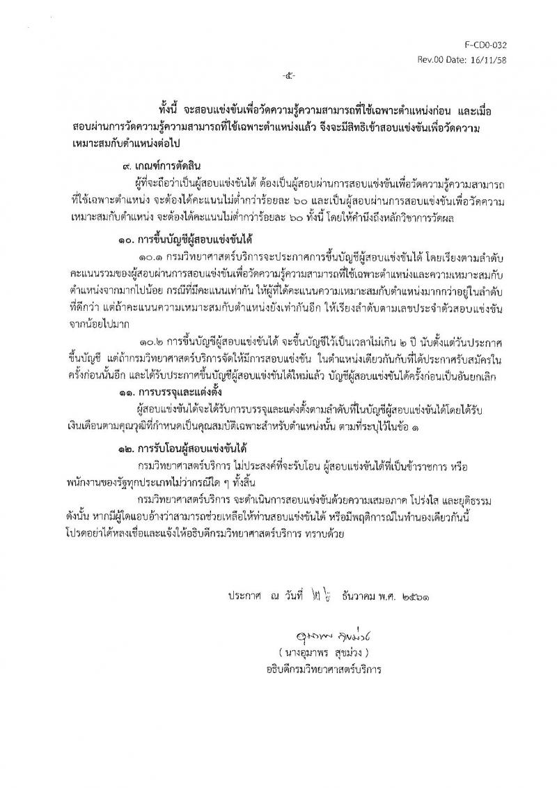 กรมวิทยาศาสตร์บริการ รับสมัครสอบแข่งขันเพื่อบรรจุและแต่งตั้งบุคคลเข้ารับราชการ จำนวน 3 ตำแหน่ง 3 อัตรา (วุฒิ ปวส.) รับสมัครตั้งแต่วันที่ 4-24 ม.ค. 2561