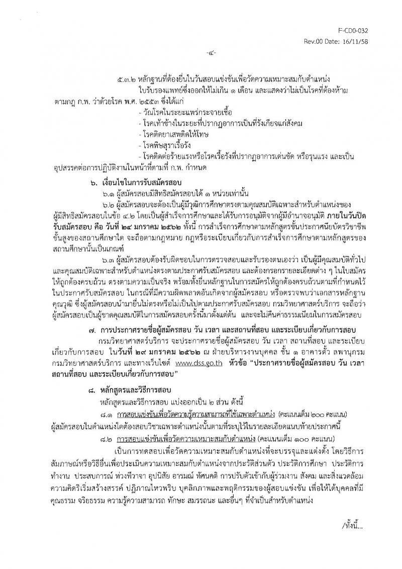 กรมวิทยาศาสตร์บริการ รับสมัครสอบแข่งขันเพื่อบรรจุและแต่งตั้งบุคคลเข้ารับราชการ จำนวน 3 ตำแหน่ง 3 อัตรา (วุฒิ ปวส.) รับสมัครตั้งแต่วันที่ 4-24 ม.ค. 2561